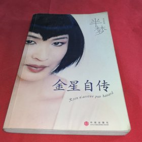 半梦：金星自传