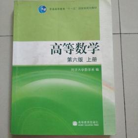 高等数学（上册）