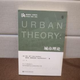 城市理论：对21世纪权力、城市和城市主义的批判性介绍