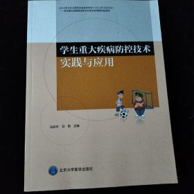 学生重大疾病防控技术实践与应用