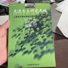 走进自主研究天地:上海市位育中学学生研究型课程论文集.理科分册