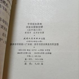 中学语文课本文言文语言分析（高中第六册）