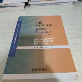 当代教育心理学（第3版）/心理学基础课系列教材·新世纪高等学校教材