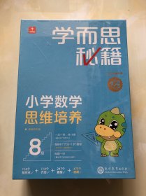 学而思秘籍智能教辅小学数学思维培养8级小蓝盒 适用四年级 四年级全国通用完整学习规划解题视频资料智能批改 2022年升级