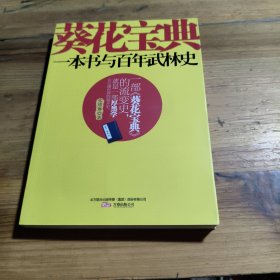 葵花宝典：一本书与百年武林史