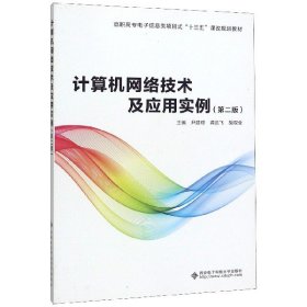 计算机网络技术及应用实例(第2版高职高专电子信息类项目式十三五课改规划教材) 9787560632452 编者:尹建璋//龚追飞//胡双全|责编:南景//毛红兵 西安电子科大