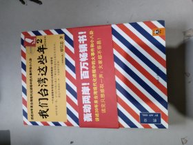 我们台湾这些年2：讲述30年来台湾现代化进程中的大事件和小八卦