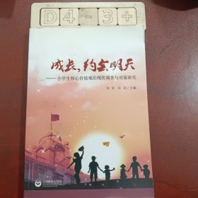 成长，约会明天 : 小学生核心价值观的现状调查与 对策研究