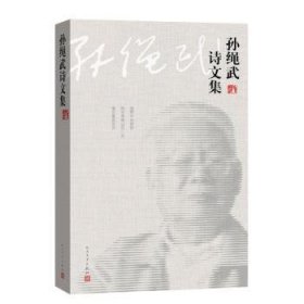 孙绳武诗文集