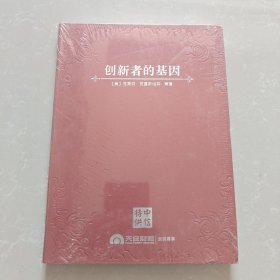 创新者的基因（特供）