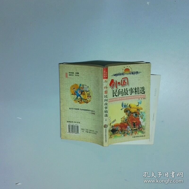 中外传世儿童故事外国民间故事精选 上