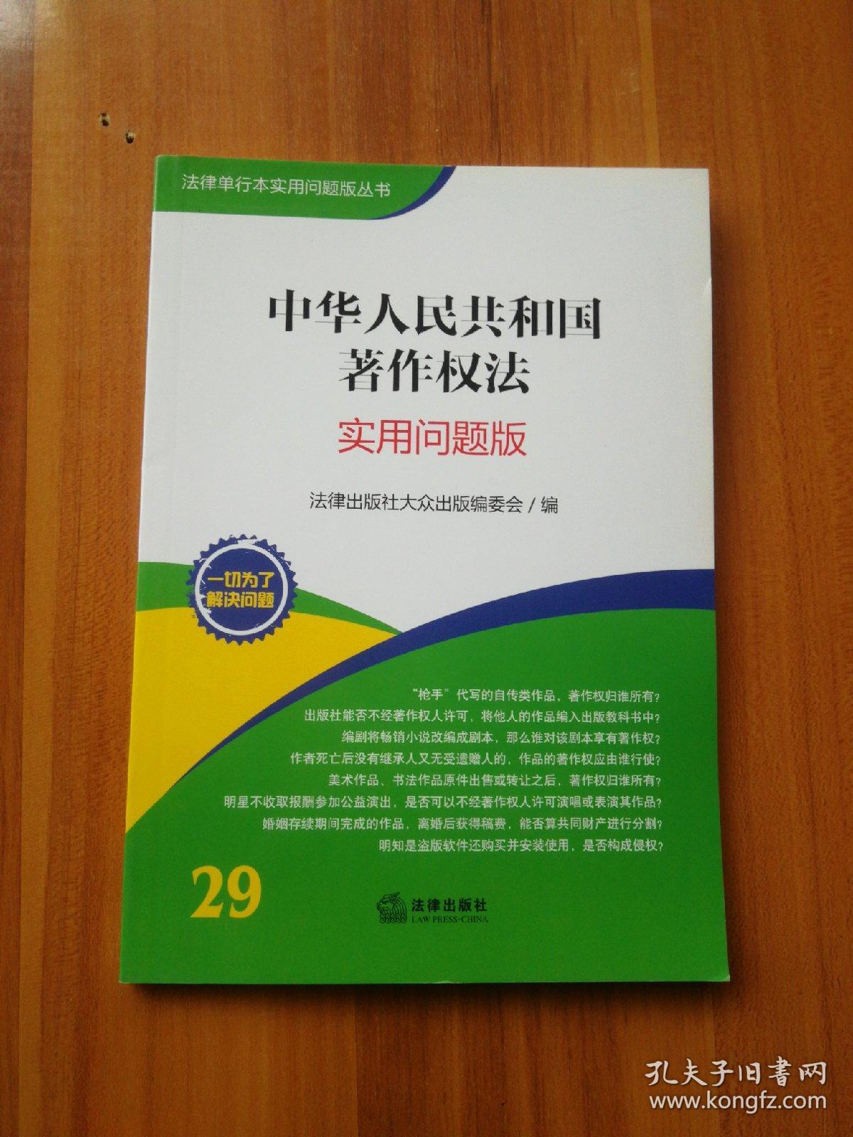 法律单行本实用问题版丛书：中华人民共和国著作权法（实用问题版）