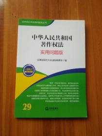 法律单行本实用问题版丛书：中华人民共和国著作权法（实用问题版）