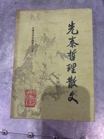 先秦哲理散文 簽贈本 郁飛藏書
