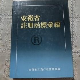 安徽省注册商标汇编（1）1949-1988