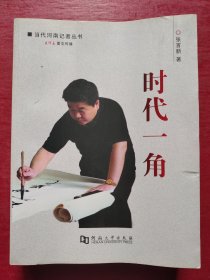 时代一角：当代河南记者丛书