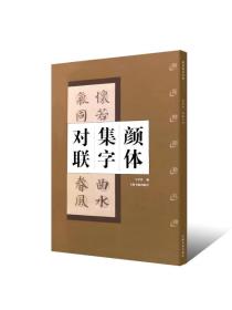 颜体集字对联：颜真卿颜勤礼碑