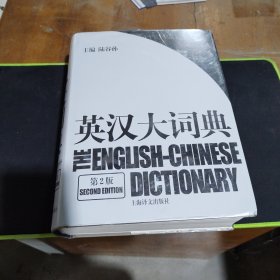 英汉大词典