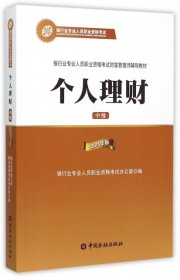 2015年银行业专业人员职业资格考试财富管理师辅导教材:个人理财（中级）银行从业资格考试教材2016