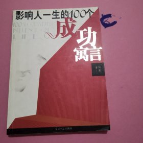 影响人一生的100个成功寓言