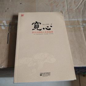 宽心：星云大师的人生幸福课