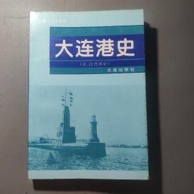 社会文化书籍：中国水运史丛书  大连港史（古、近代部分）      共1册售     书架墙  肆 018