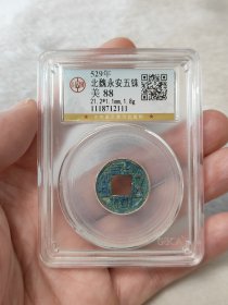 北魏永安五铢爆蓝美锈公博评级美88分品相极美寓意吉祥热门品种按图发货一物一图L17