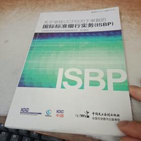 关于审核UCP600下单据的国际标准银行实务（ISBP）