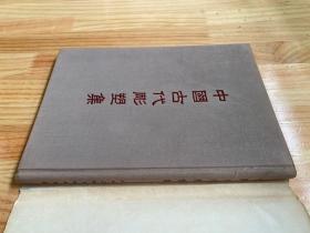 中国古代雕塑集（布面精装 人民美术1955年一版一印）