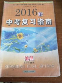 2016年中考复习指南. 地理