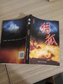 猎狐:反间谍电视连续剧