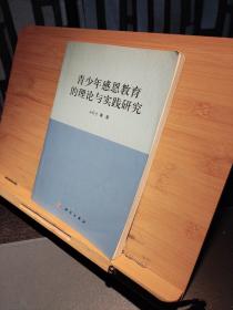 青少年感恩教育的理论与实践研究