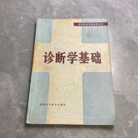 诊断学基础