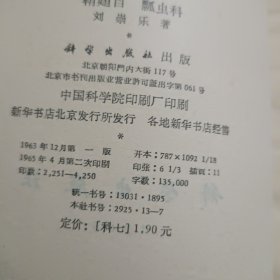 中国经济昆虫志(第三，四，五，六册)