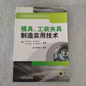 模具、工装夹具制造实用技术