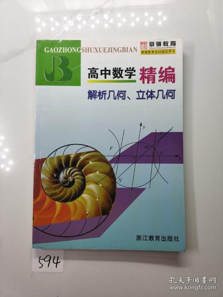 高中数学精编：解析几何、立体几何