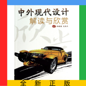 中外現(xiàn)代設(shè)計(jì)解讀與欣賞(藝術(shù)導(dǎo)論核心通識(shí)課系列教材)