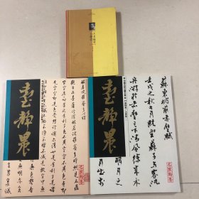 台静农艺术随笔、台静农法书集全两册（合售）
