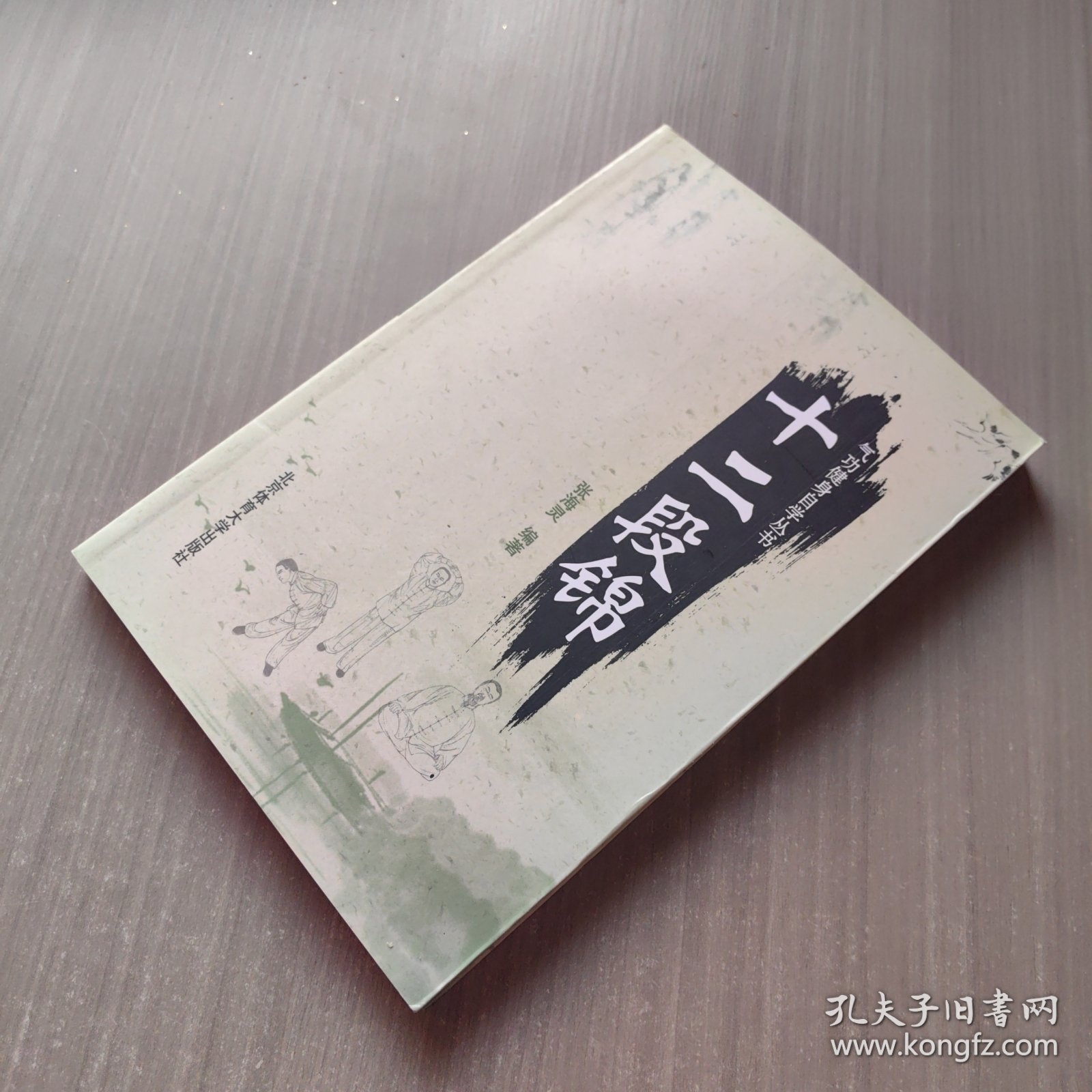 点击查看原图 气功健身自学丛书:十二段锦