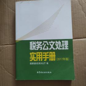 税务公文处理实用手册（2017年版）