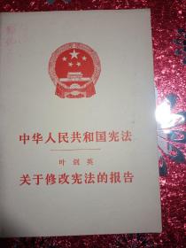 中华人民共和国宪法   叶剑英
关于修改宪法的报告
1978年3月乌鲁木齐第1次印刷