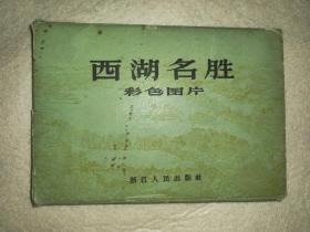 西户湖名胜彩色图片，25张全，品相好