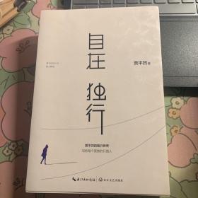 自在独行：贾平凹的独行世界