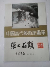 中国当代艺术家画库 张大石头