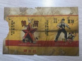 云南大运烟厂.....横抗美（孤品）