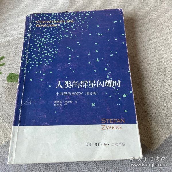 人类的群星闪耀时：十四篇历史特写（增订版）