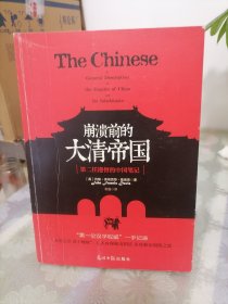 崩溃前的大清帝国：第二任港督的中国笔记