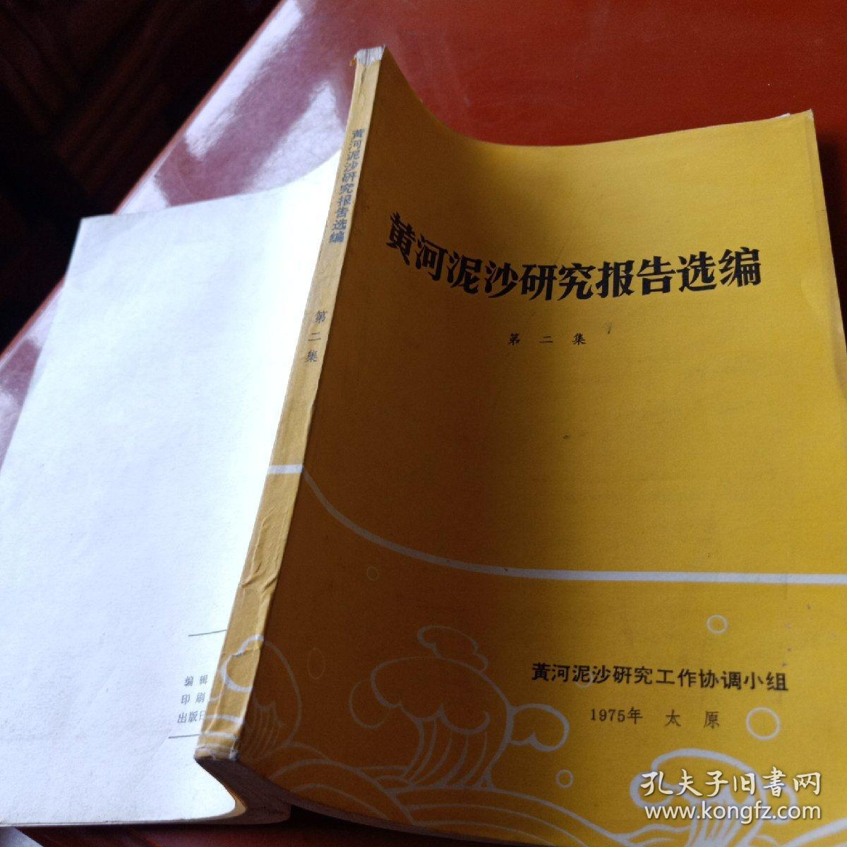 黄河泥沙研究报告选编  第二集