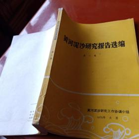 黄河泥沙研究报告选编  第二集