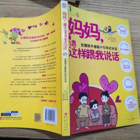 妈妈，请这样跟我说话：发掘孩子潜能的引导式对话
